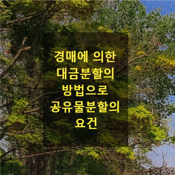  경매에 의한 대금분할의 방법으로 공유물분할의 요건
