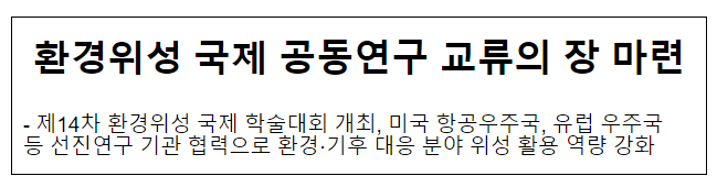 환경위성 국제 공동연구 교류의 장 마련 환경위성 국제 공동연구 교류의 장 마련