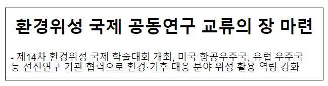 환경위성 국제 공동연구 교류의 장 마련