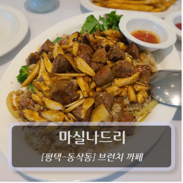  [평택-동삭동, 브런치] 마실나드리