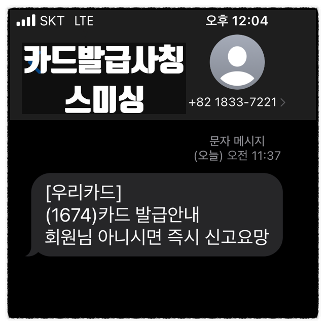  우리카드 카드사사칭 스미싱 당할뻔함 1833-7221