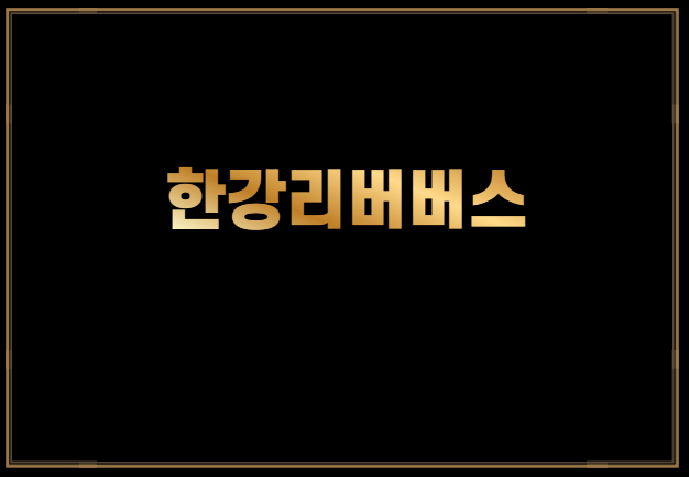 <b>서울시 한강</b> 리버<b>버스 운항</b> 정보 및 시기안내
