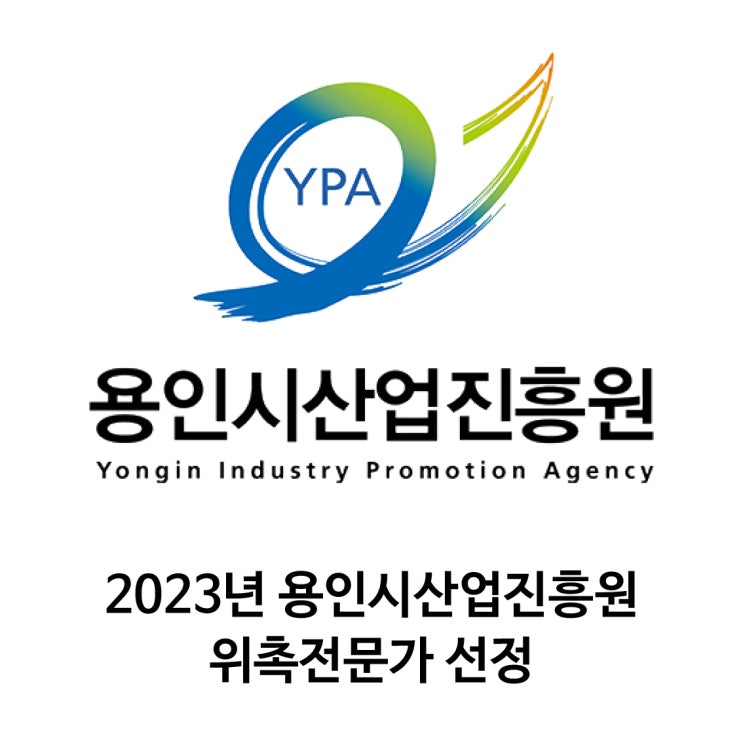  2023년도 용인시산업진흥원 전문가 위촉