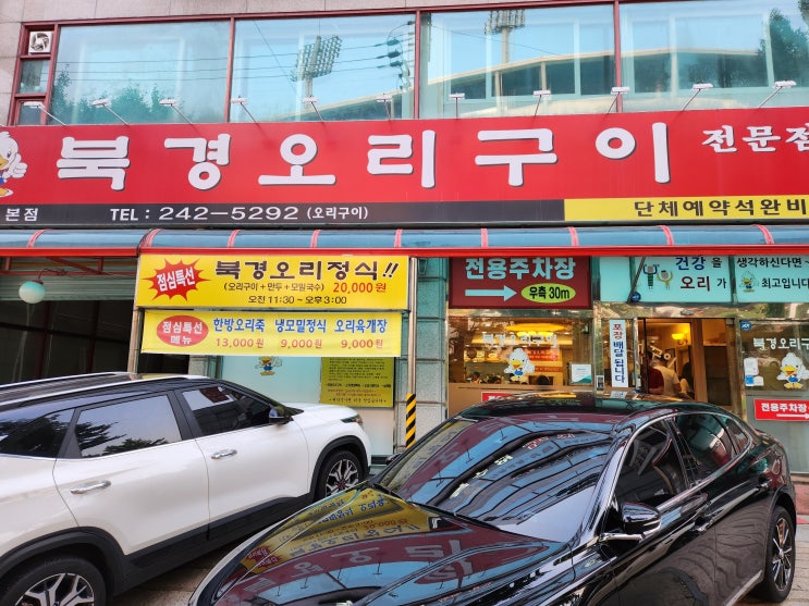  [강추] 북경오리구이본점, 수원 장안구 맛집