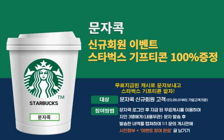  문자콕, 신규회원 스타벅스 쿠폰 100% 증정