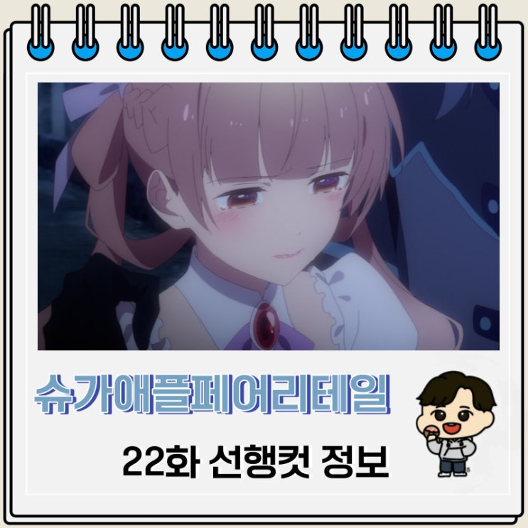 슈가 애플 페어리 테일 22화 선행컷 애니 줄거리 슈가 애플 페어리 테일 22화 선행컷 애니 줄거리