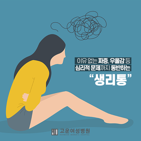  극심한 생리통 원인, 일차성 vs 이차성이 따로 있다?! 생리통, 이럴 땐 병원 찾으세요!