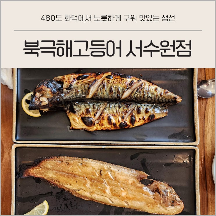  경기도 수원 구운동 북극해고등어 서수원점 생선구이 맛집 내돈내산 후기