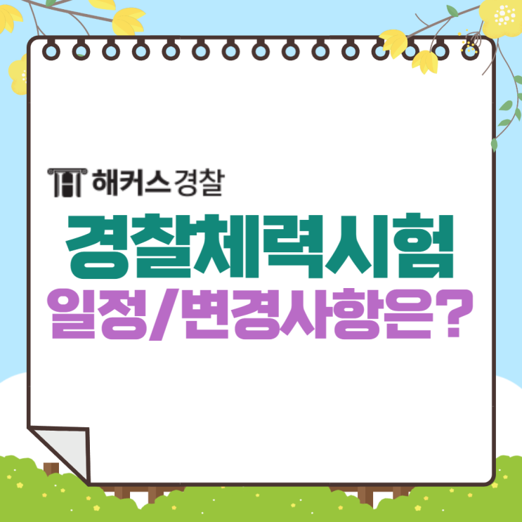  경찰체력시험 공고! 시험일정 장소 확인 꼭!