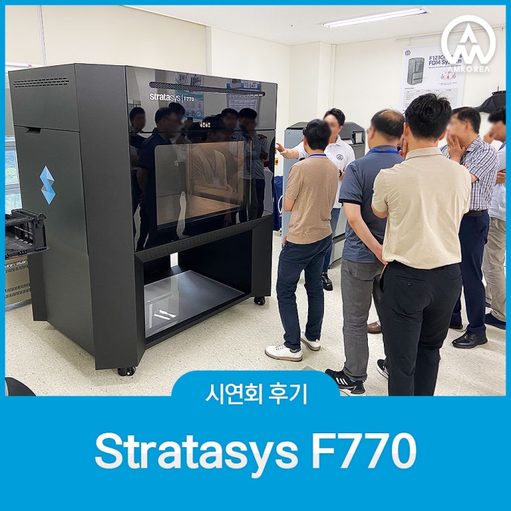 Stratasys F770, FDM 3D 프린터 장비 시연회 후기