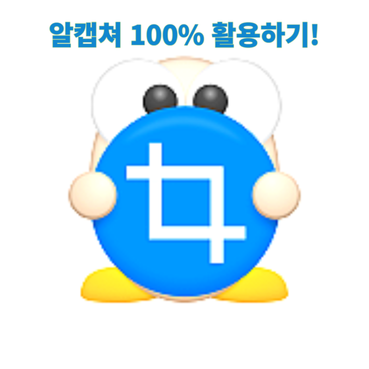 알캡쳐 다운로드 및 스크롤 캡쳐 100% 활용하기! 알캡쳐 다운로드 및 스크롤 캡쳐 100% 활용하기!