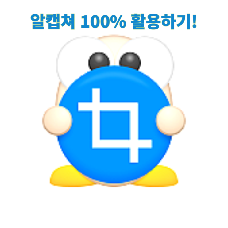 알캡쳐 다운로드 및 스크롤 캡쳐 100% 활용하기!