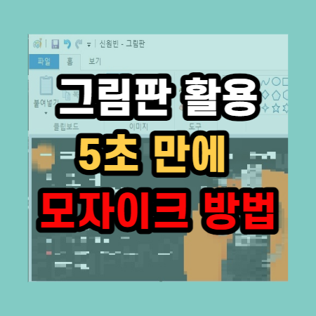 그림판 컴퓨터 사진 모자이크 하는 법 5초 만에 뚝딱