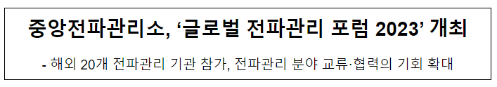 중앙전파관리소, '글로벌 전파관리 포럼 2023' 개최 중앙전파관리소, '글로벌 전파관리 포럼 2023' 개최