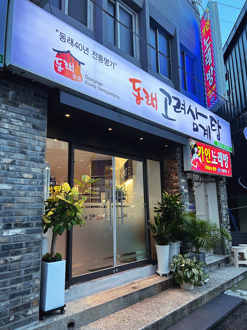 동래고려삼계탕 본점 사진 2