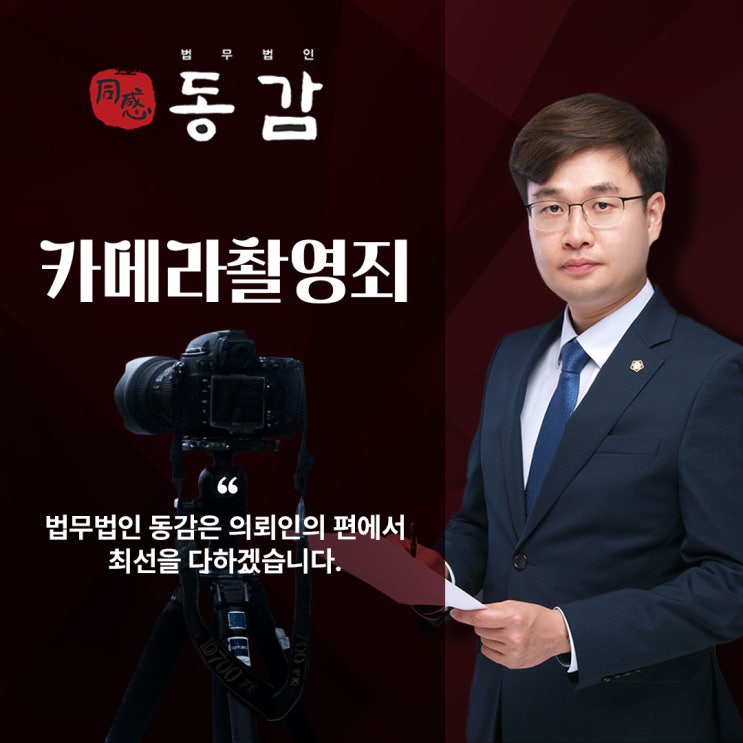 카메라촬영죄 혐의 확실한 해결 방법을 통해 카메라촬영죄 혐의 확실한 해결 방법을 통해