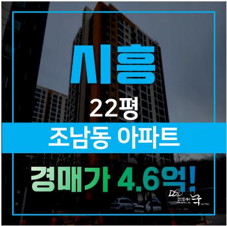 시흥아파트경매로 조남동 네이처하임 아파트를 4억대에! 시흥아파트경매로 조남동 네이처하임 아파트를 4억대에!