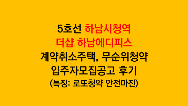  하남 로또청약 안전마진 더샵 하남에디피스 계약취소주택 무순위청약 모집공고 분석 후기