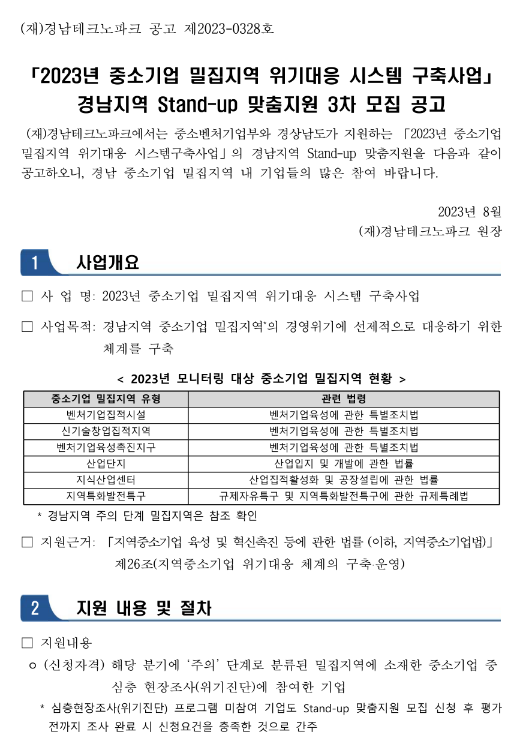 [경남] 2023년 3차 중소기업 밀집지역 위기대응 시스템 구축사업 Stand-up 맞춤지원 모집 공고