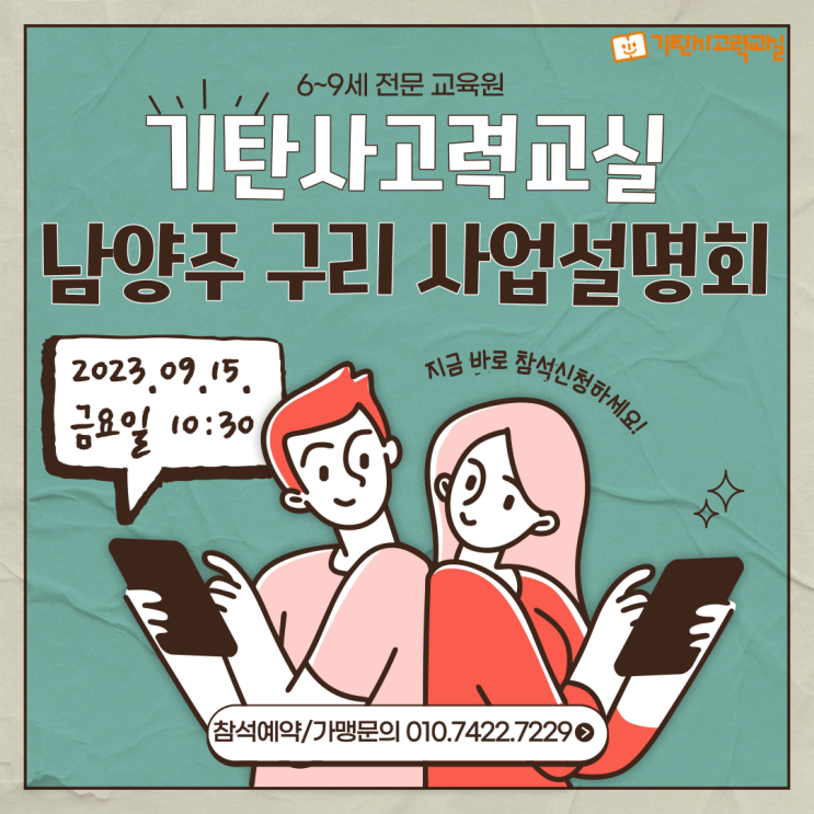  기탄사고력교실 남양주구리본부 9월 사업설명회에 초대합니다!