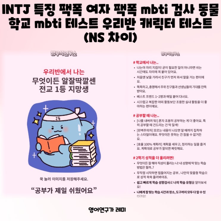 INTJ 특징 팩폭 여자 팩폭 mbti 검사 동물 학교 mbti 유형 우리반 캐릭터 테스트 (NS 차이)