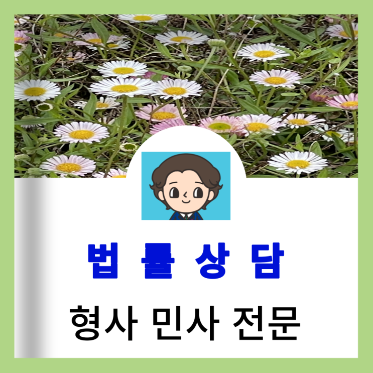  추정적 승낙 사문서 위조 처벌 관련