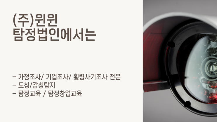  탐정 사무소 윈윈이 늘 함께 하겠습니다.