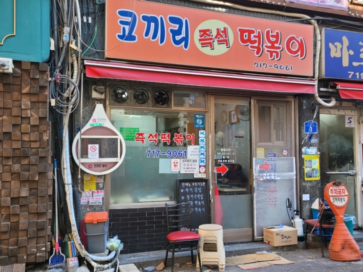 서울 공덕 떡볶이 노포 맛집 코끼리즉석떡볶이