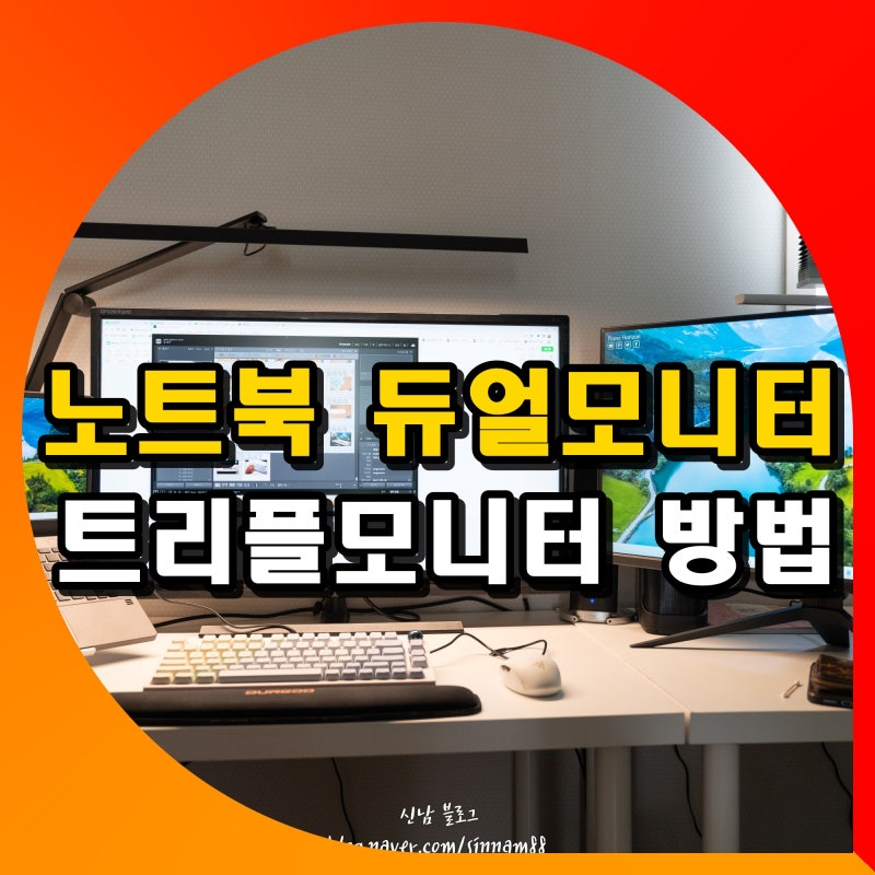 노트북 듀얼모니터 연결 설정 트리플모니터 세팅 방법 hdmi 케이블 허브 사용법
