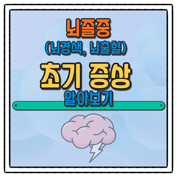  뇌졸중 초기 증상 알아보기