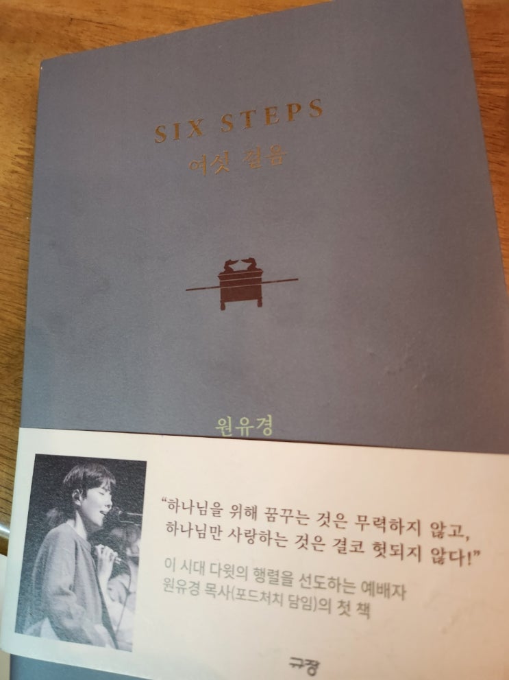  원유경 목사님 여섯걸음 다윗 따라잡기