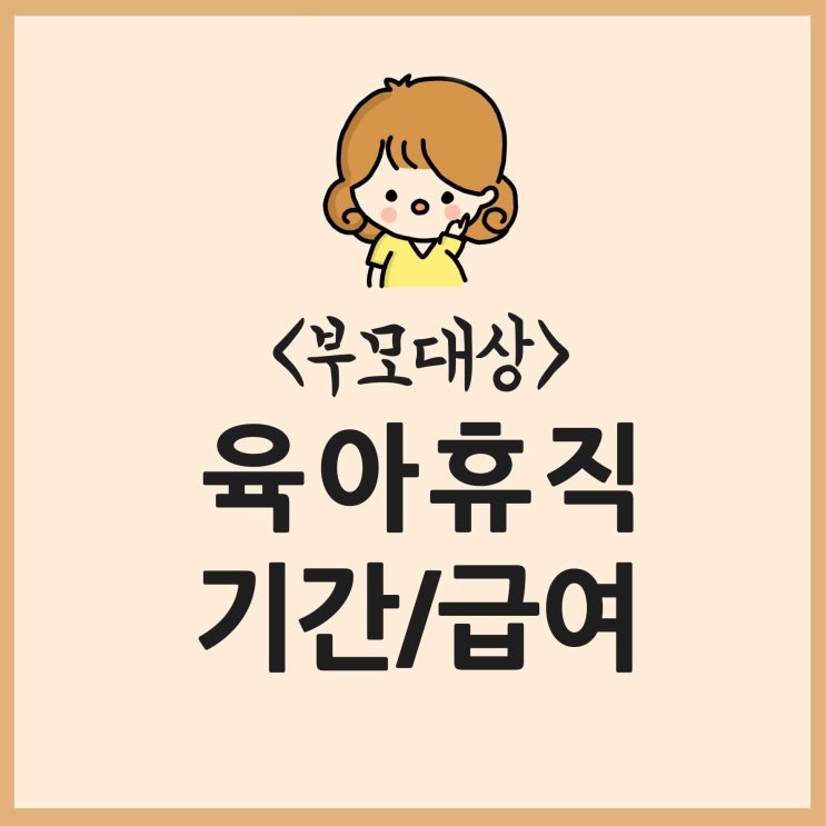  근로자부모를 위한 육아휴직기간과 급여 육아정보