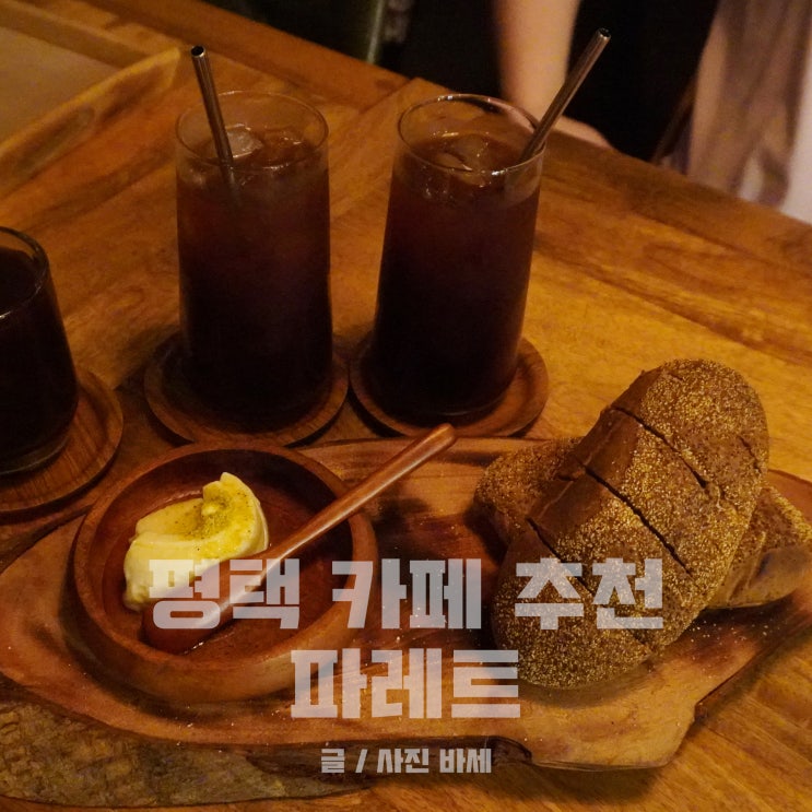  평택 카페 추천 파레트 맛있는 카이막과 샌드커피