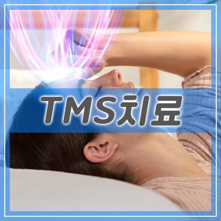  TMS 치료 경두개자기자극술, TMS치료의 장점과 단점 부작용 문제까지
