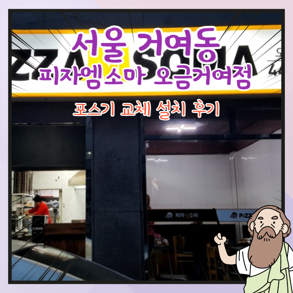 피자엠소마 오금거여점 사진 1