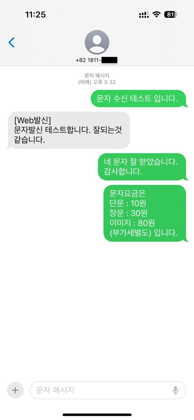  대표번호 개통 후 문자 수발신