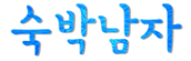  [일산호텔매매 킨텍스호텔]비즈니스호텔,TOP 매출,킨텍스역 GTX, 장항지구 개발 입주 너무도 좋은 투자매물