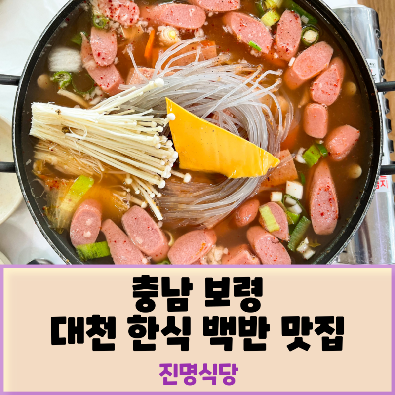 충남 보령 대천해수욕장 아침식사 가능한 한식 백반 맛집 진명식당