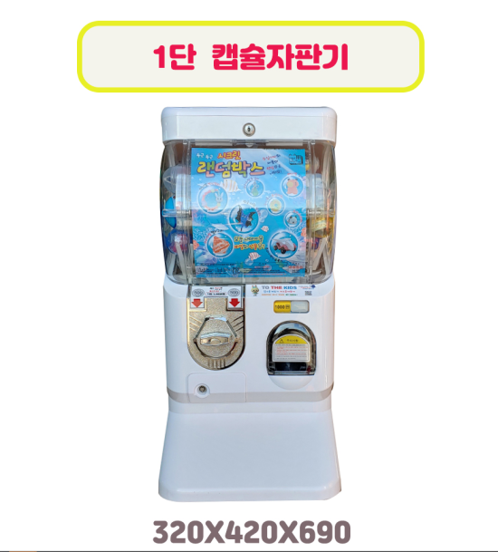 캡슐토이 뽑기 머신 1단 가챠 뽑기 기계,가정용) 캡슐 뽑기 기계 판매,가챠 : 네이버 블로그