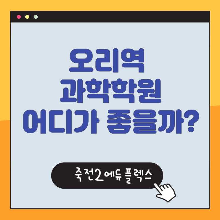  오리역 과학학원은 어디가 좋을까?