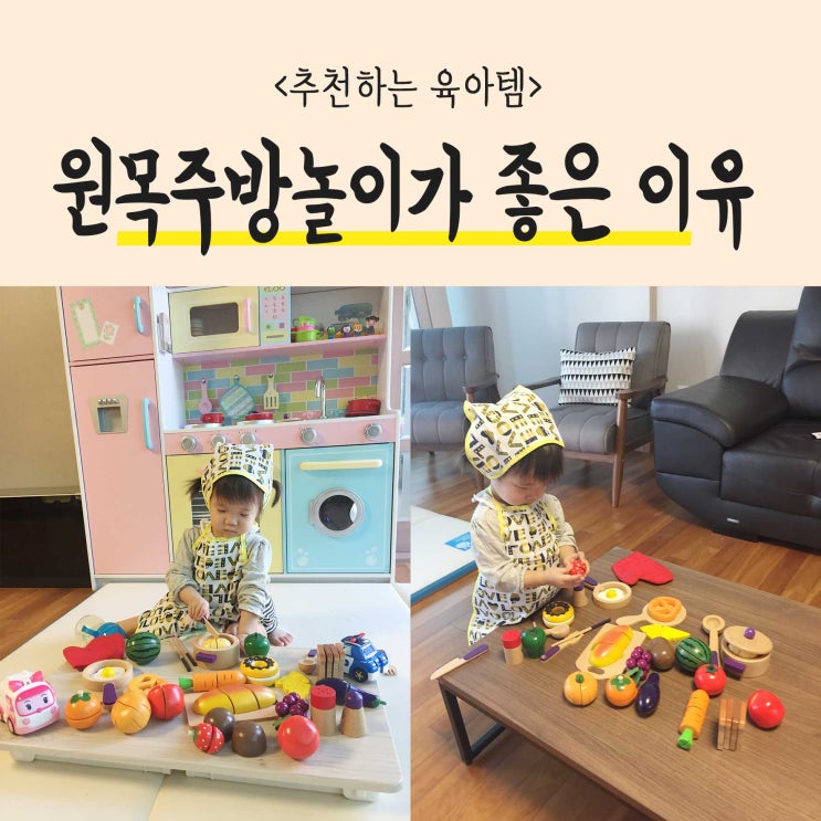  아이성장발달에 중요한 원목주방놀이 장난감추천