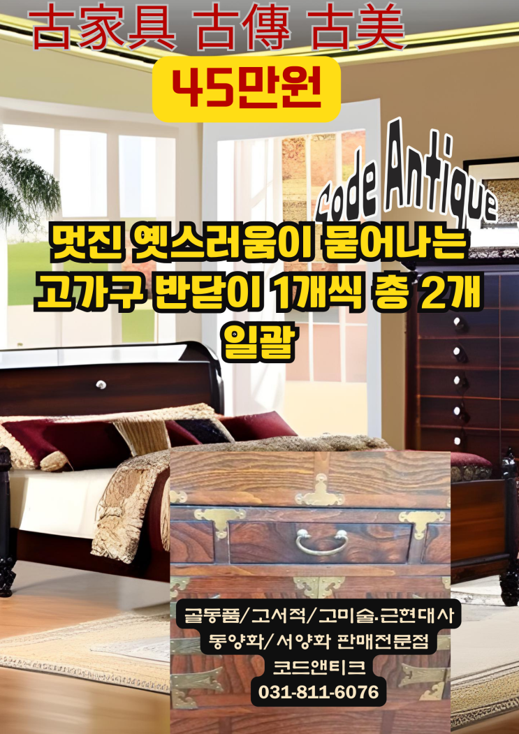  "옛스러움이 묻어나는 고가구 반닫이함 총 2개 일괄" 고가구 판매 코드앤티크 / 강아지해외운송 서비스