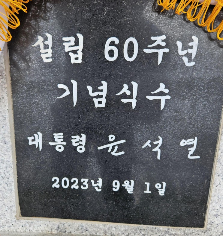 국립 외교관 설립 60주년 <b>윤석열</b> 대통령님 친필서명 <b>기념식수</b>... 
