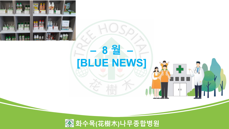 2023년 8월의 Blue News 모음