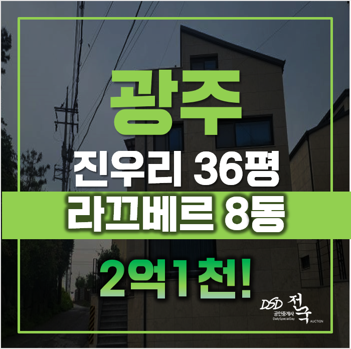 경기도광주 진우리 단독주택 경매가 2억1천!라끄베리8동 경기도광주 진우리 단독주택 경매가 2억1천!라끄베리8동