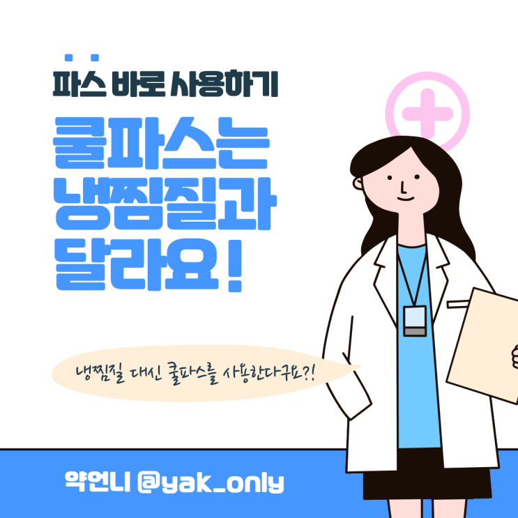  [약국 파스] 쿨파스 냉파스는 냉찜질과 달라요~ 파스와 찜질 구분해서 사용하기! 갑자기 다쳤을 땐 어떤 파스를 사용하나요?
