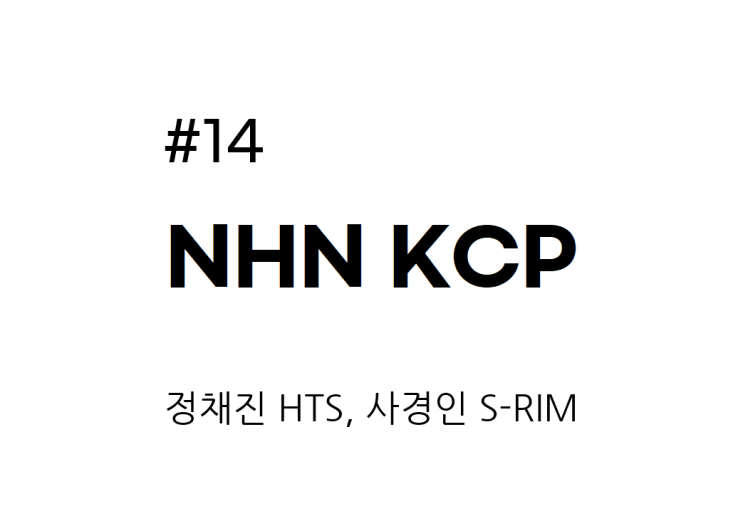  [종목공부] NHN KCP 주가, IT S/W & SVC, 인터넷 서비스(관심종목) [재무데이터, S-RIM]
