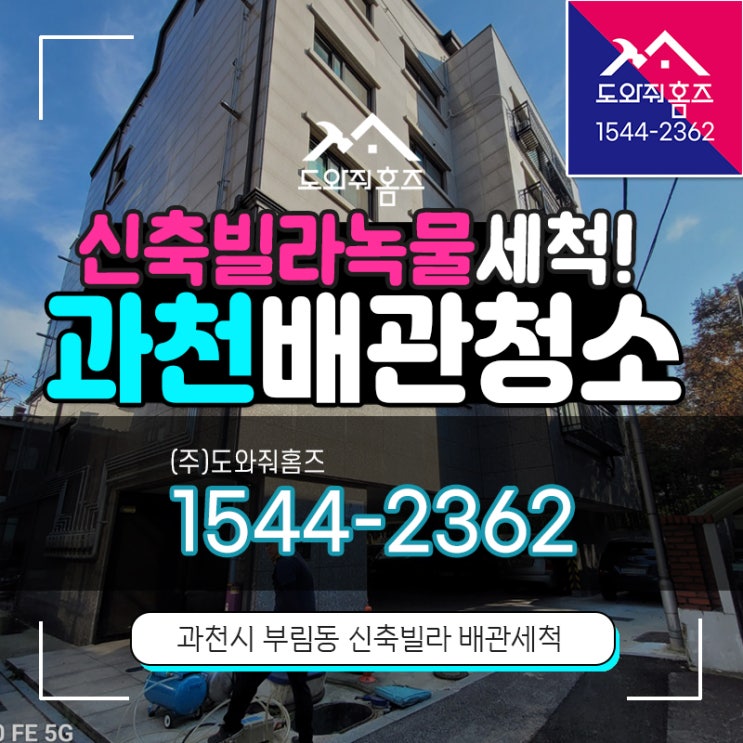  과천시 수도보일러배관청소 신축빌라녹물세척