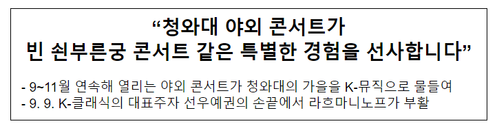 “청와대 야외 콘서트가 빈 쇤부른궁 콘서트 같은 특별한 경험을 선사합니다” “청와대 야외 콘서트가 빈 쇤부른궁 콘서트 같은 특별한 경험을 선사합니다”