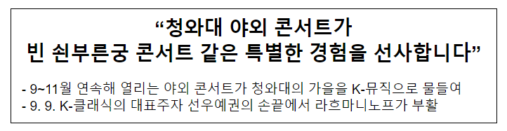 “청와대 야외 콘서트가 빈 쇤부른궁 콘서트 같은 특별한 경험을 선사합니다”